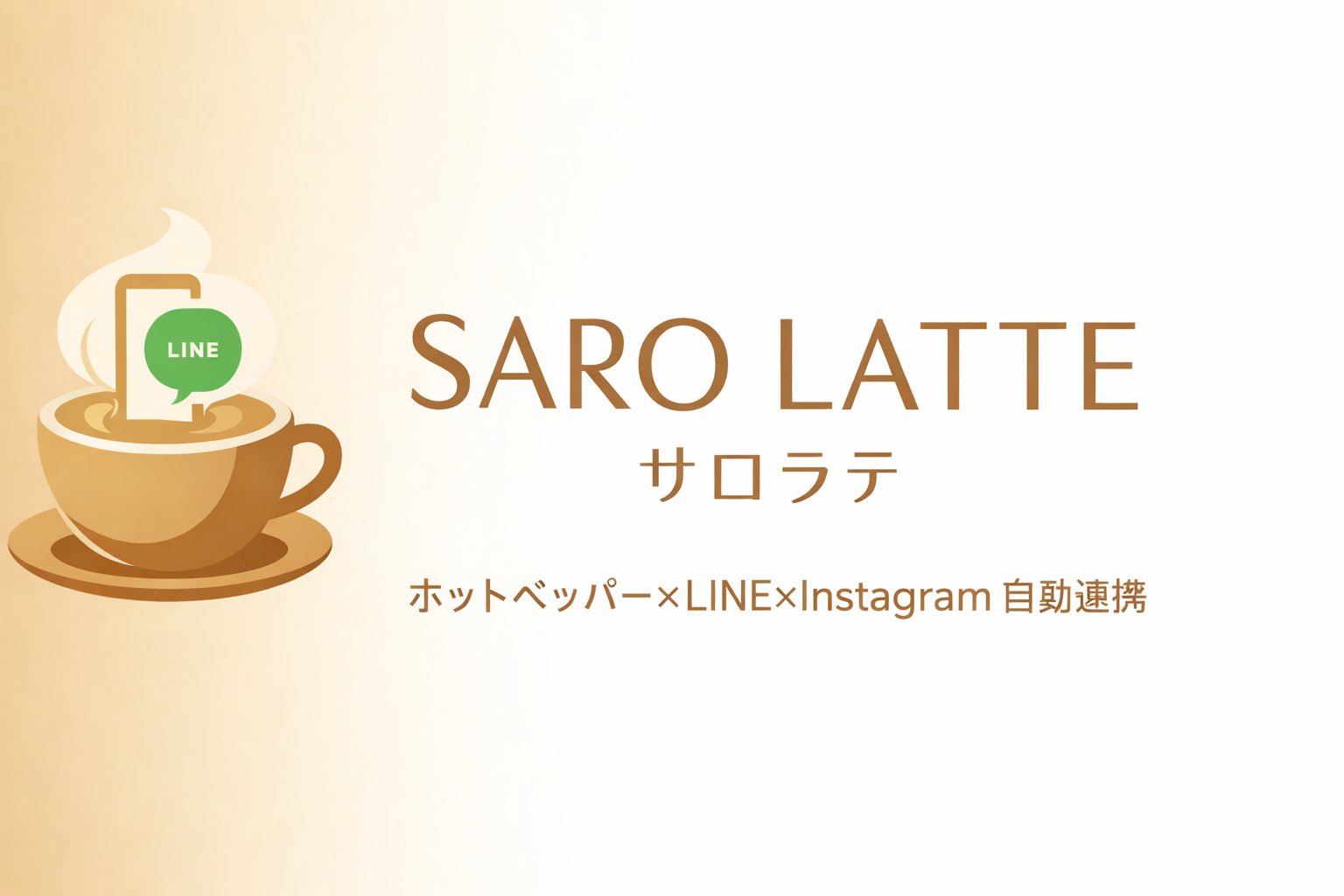 サロラテ - ホットペッパー×LINE×Instagram自動連携