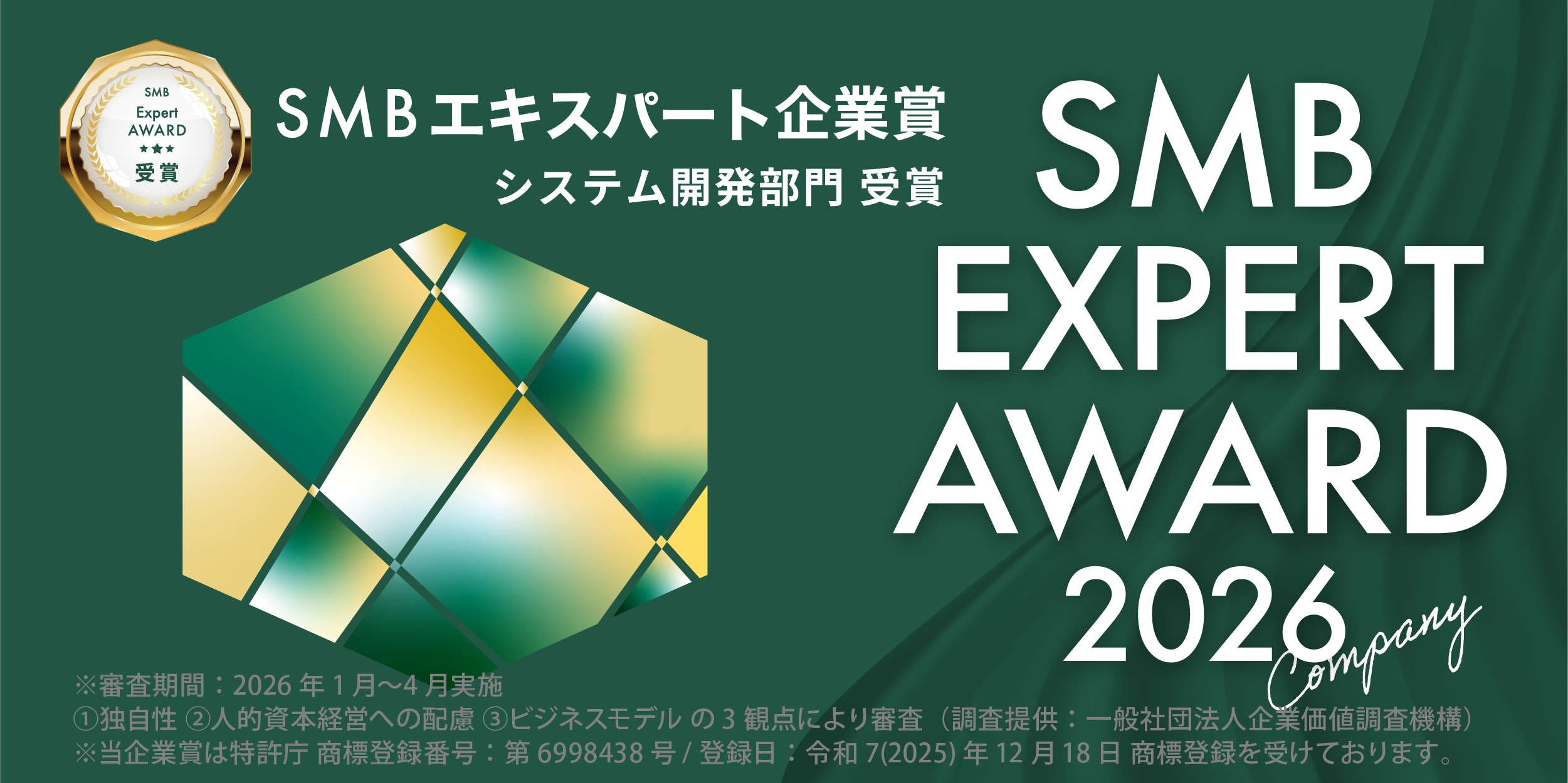 SMBエキスパート企業賞 システム開発部門受賞 SMB EXPERT AWARD 2026